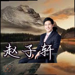 赵子轩