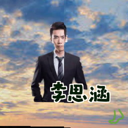 李思涵